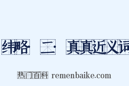 纬略·二·真真近义词是什么意思的图片